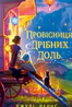 Провісниця дрібних доль