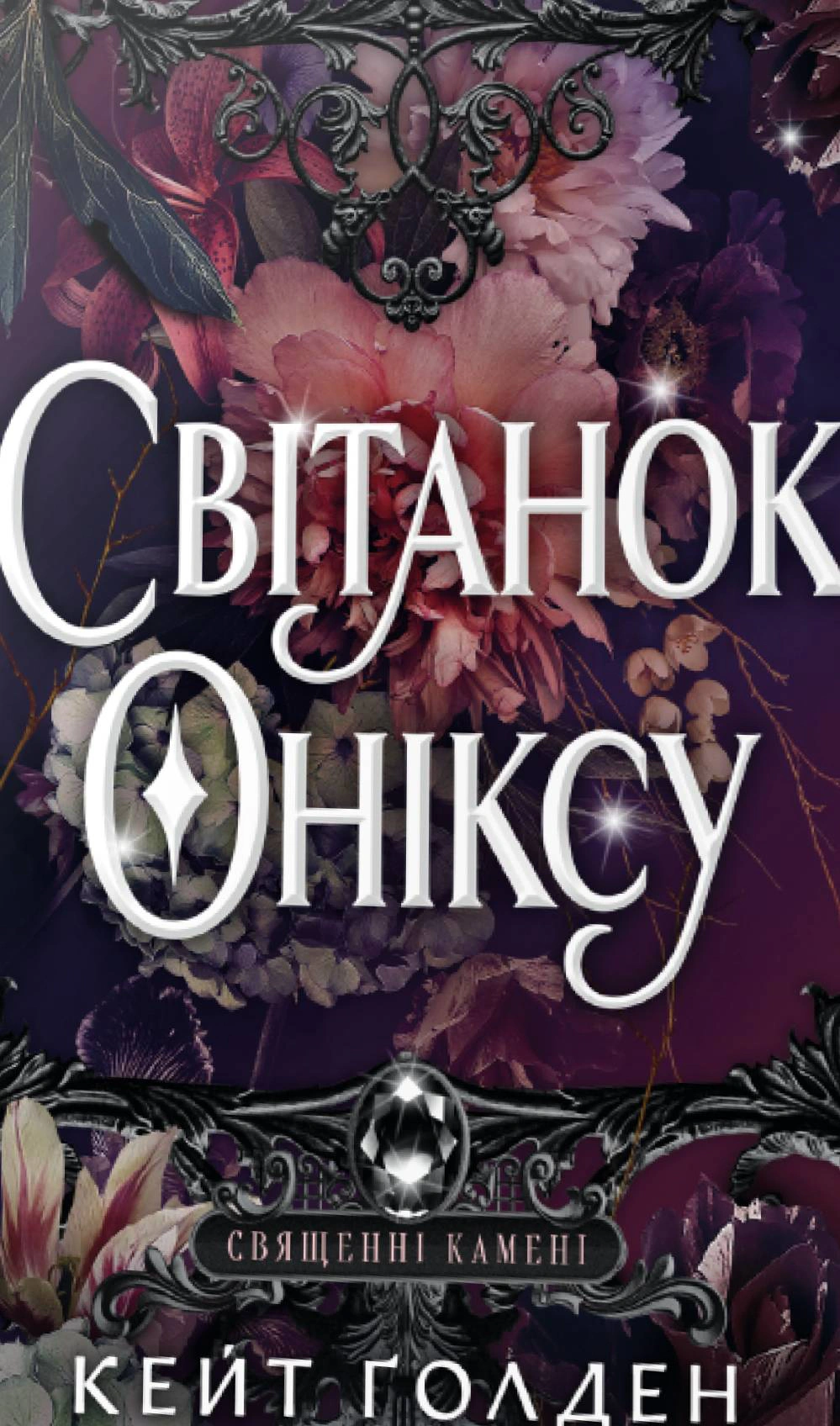 Обкладинка Священні Камені. Світанок Оніксу. Книга 1