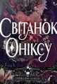 Священні Камені. Світанок Оніксу. Книга 1