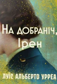 На добраніч, Ірен