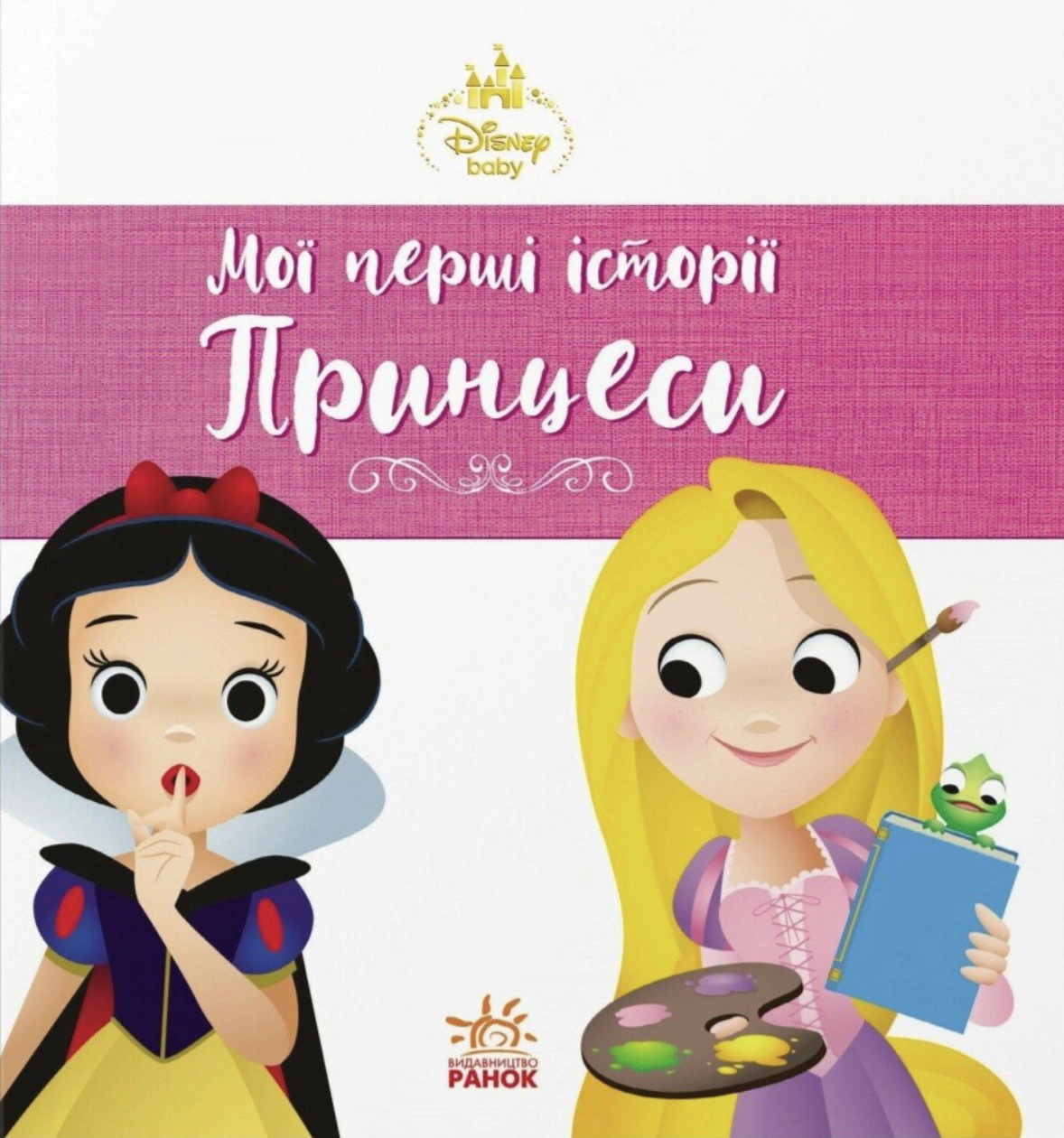 Обкладинка Disney Маля. Мої перші історії. Принцеси. Рапунцель. Білосніжка