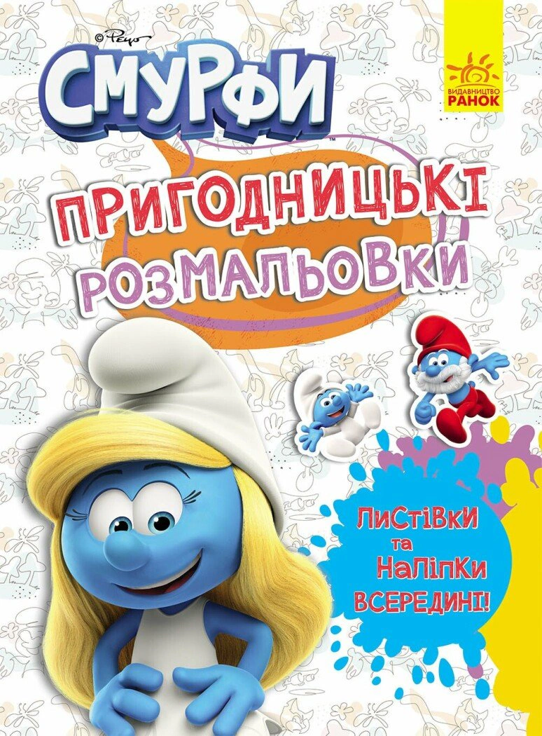 Пригодницькі розмальовки. Смурфи. Яскрава вечірка — фото 4
