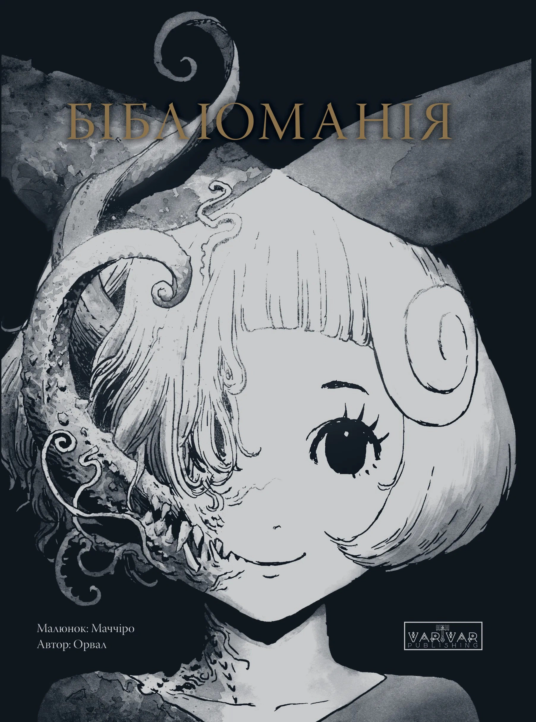 Обкладинка Бібліоманія
