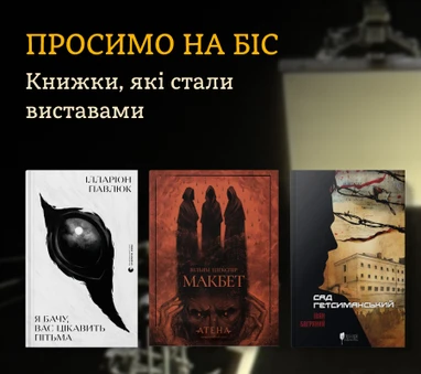 Книжки, які стали виставами