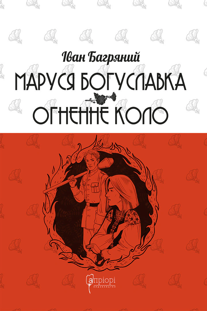 Обкладинка видання Маруся Богуславка. Огненне коло