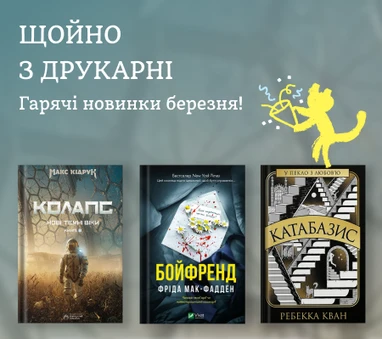 Гарячі новинки березня