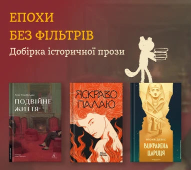 Добірка історичної прози