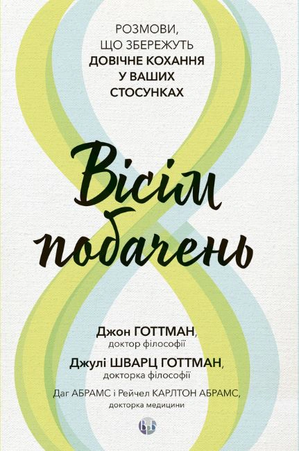 Обкладинка Вісім побачень. Розмови, що збережуть довічне кохання у ваших стосунках