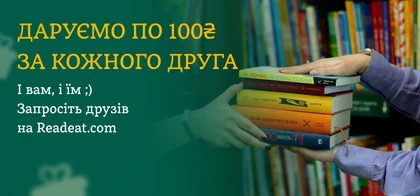 Отримуйте 100 бонусів за реєстрацію друга чи підписника на Readeat.com