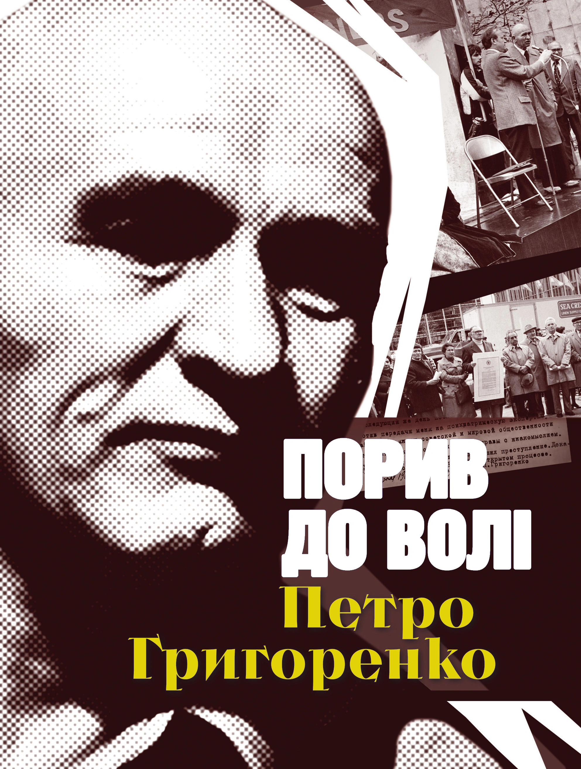 Обкладинка Порив до волі. Петро Григоренко (2-е видання)