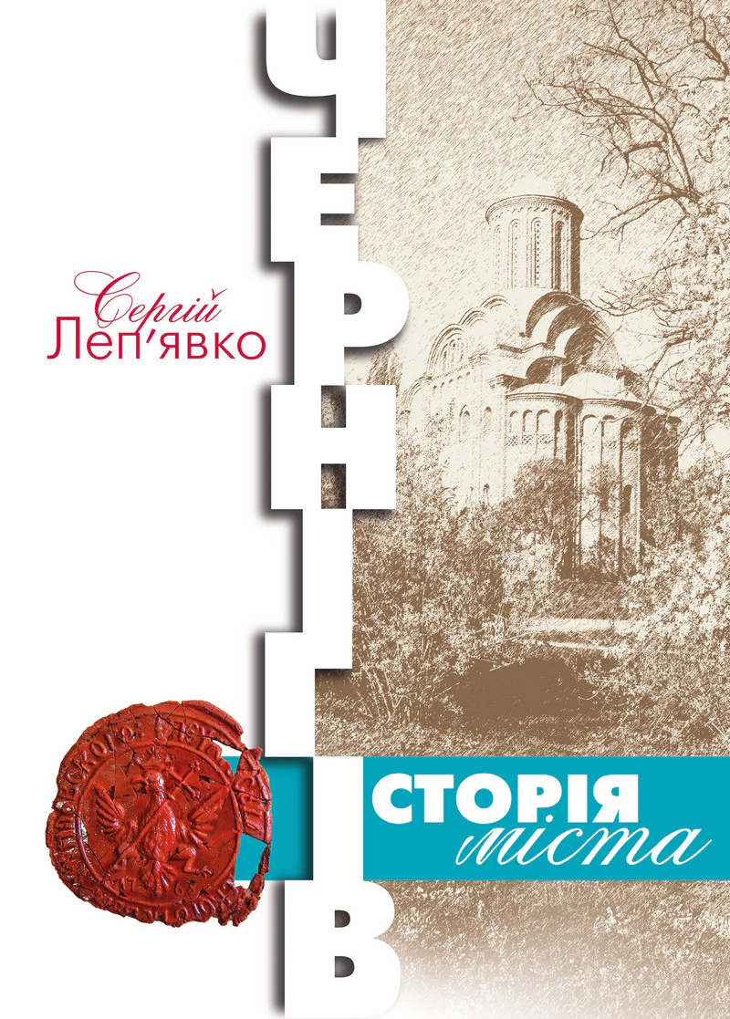 Обкладинка Чернігів: історія міста (3-є видання)
