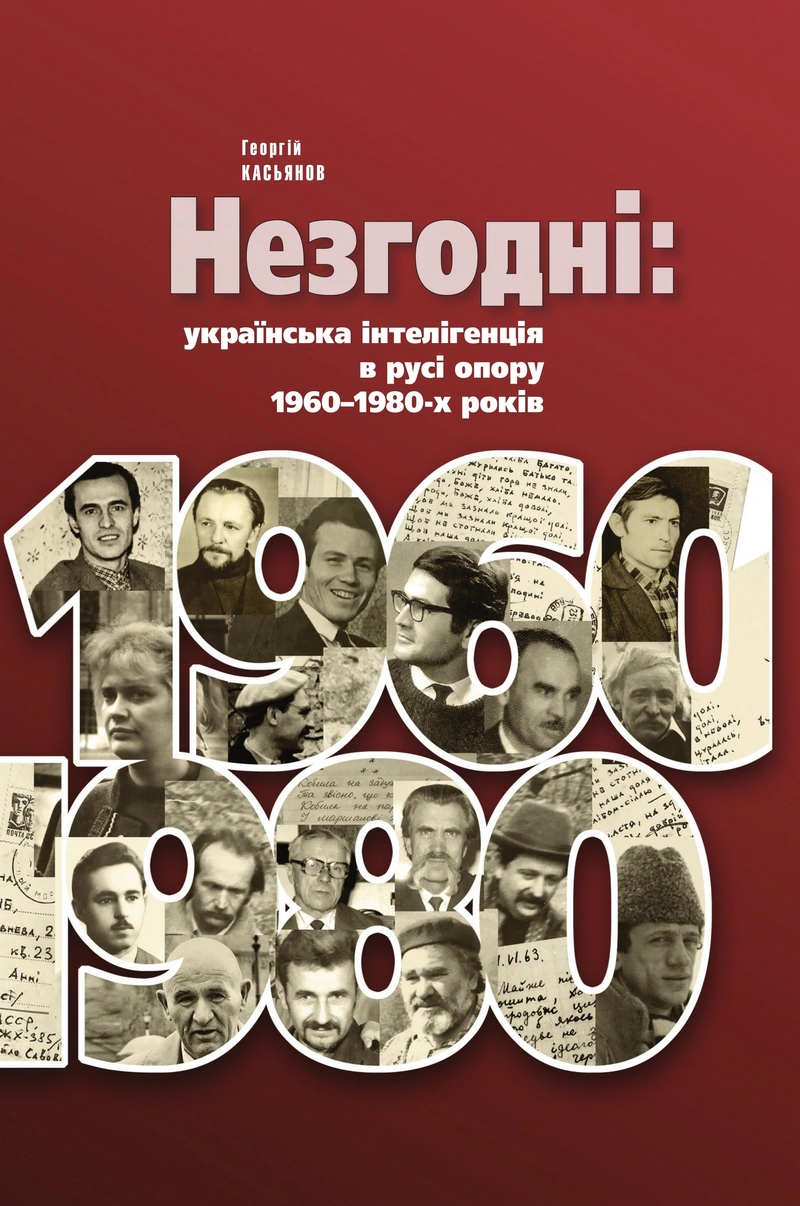 Обкладинка Незгодні: українська інтелігенція в русі опору 1960–1980-х років (2-е видання, виправлене і доповнене)