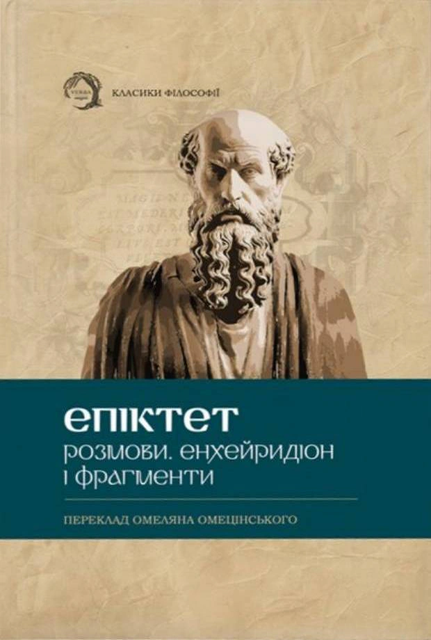 Обкладинка Розмови. Енхейридіон і Фраґменти