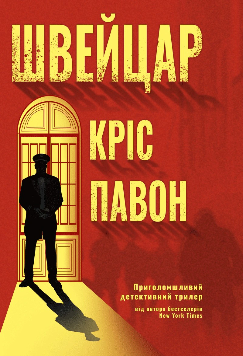 Обкладинка Швейцар