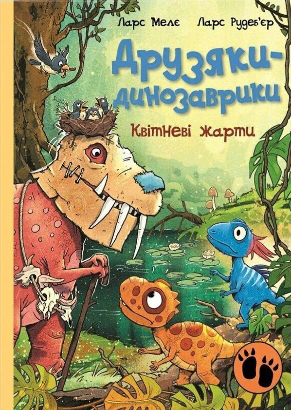 Обкладинка Квітневі жарти. Друзяки-динозаврики