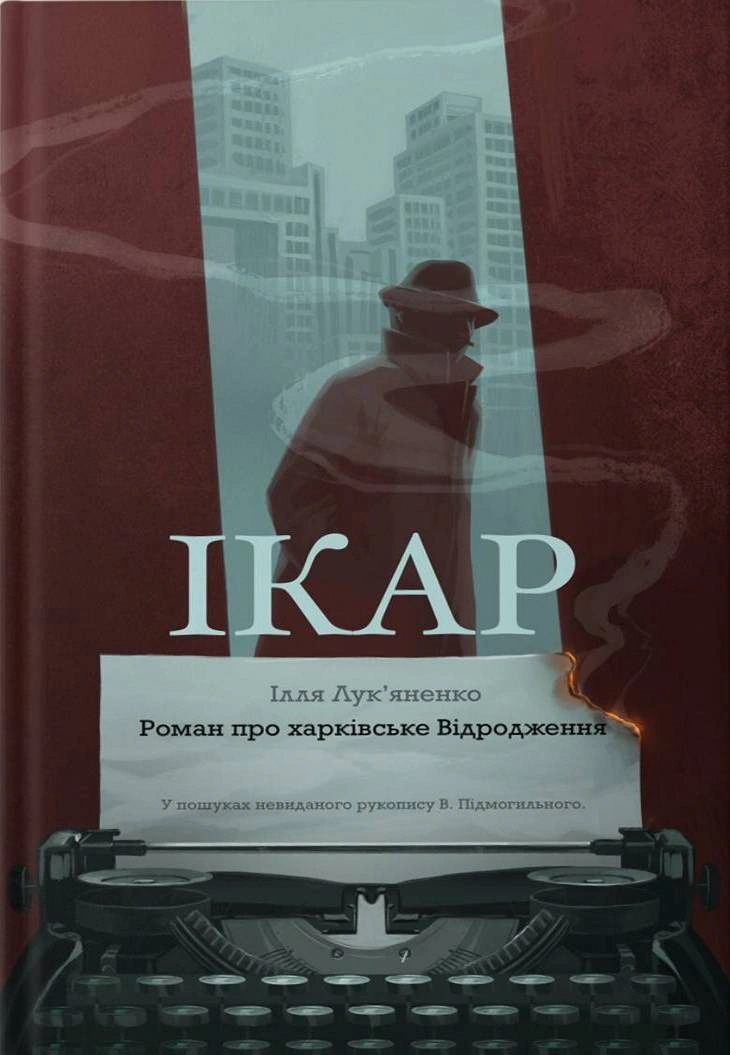Обкладинка Ікар