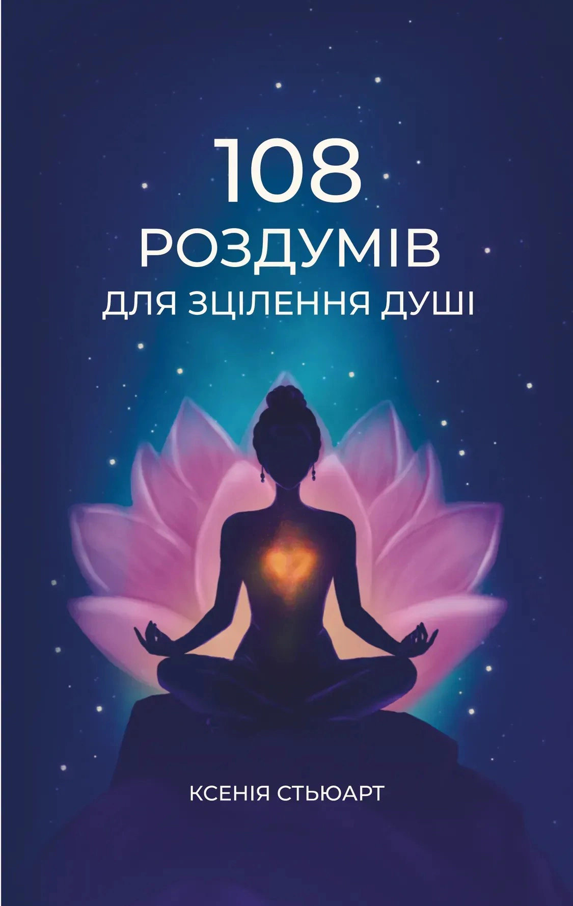 Обкладинка 108 роздумів для зцілення душі