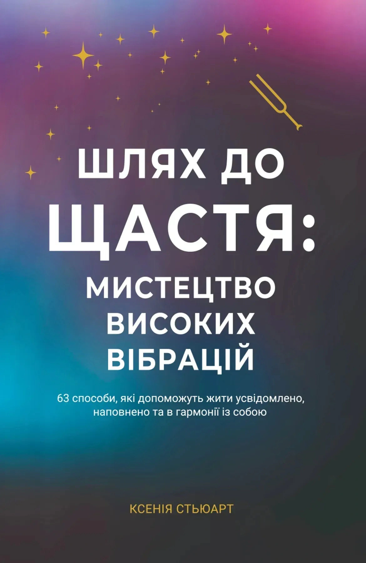 Обкладинка Шлях до щастя: мистецтво високих вібрацій