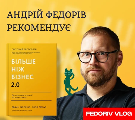 Полиця рекомендацій від Андрія Федоріва