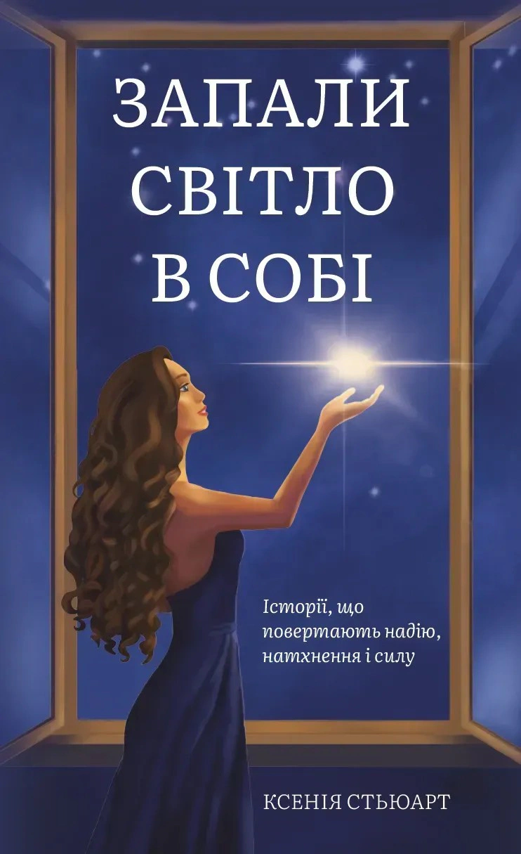 Обкладинка Запали світло в собі