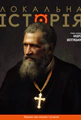 Локальна історія №11-12/2025. Андрей Шептицький
