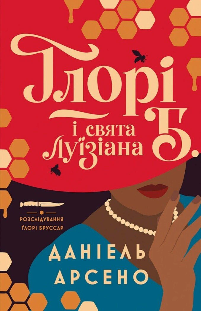 Обкладинка Розслідування Ґлорі Бруссар. Ґлорі Б. і свята Луїзіана. Книга 1