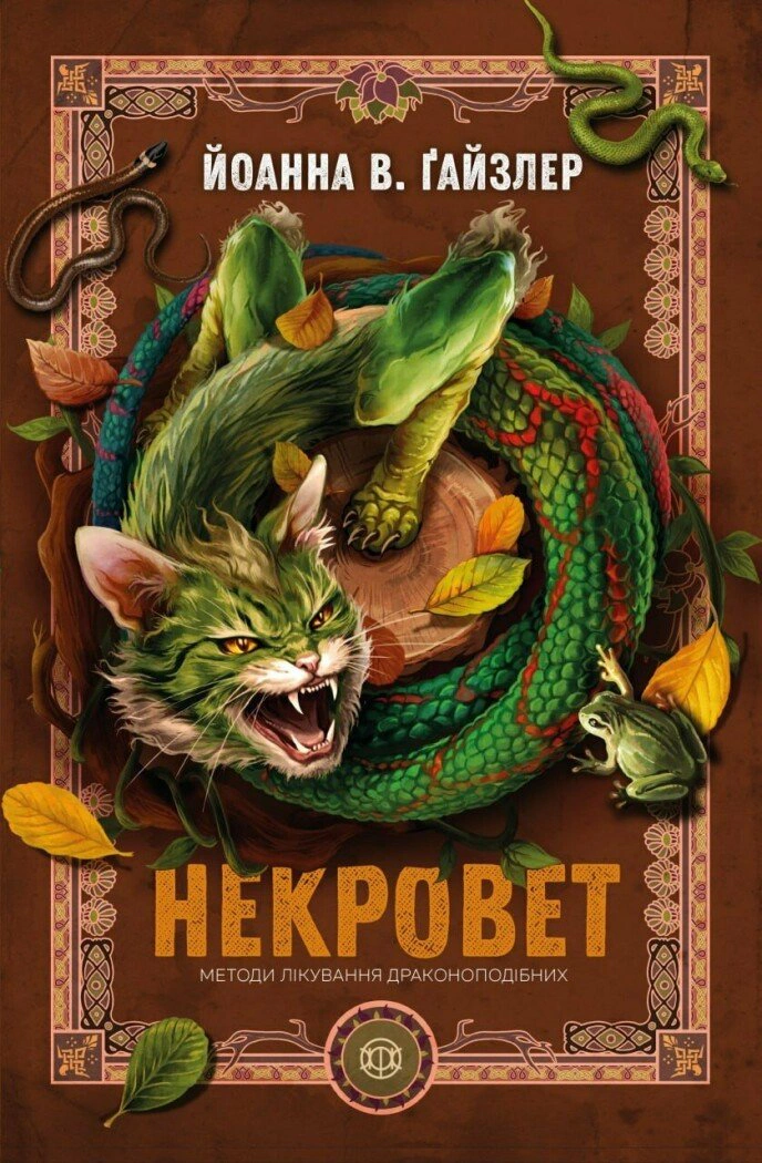 Обкладинка Некровет. Методи лікування драконоподібних. Книга 2