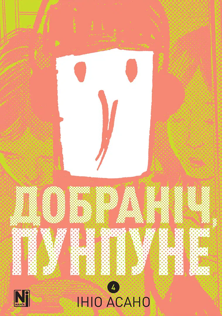 Обкладинка видання Добраніч, Пунпуне. Том 4