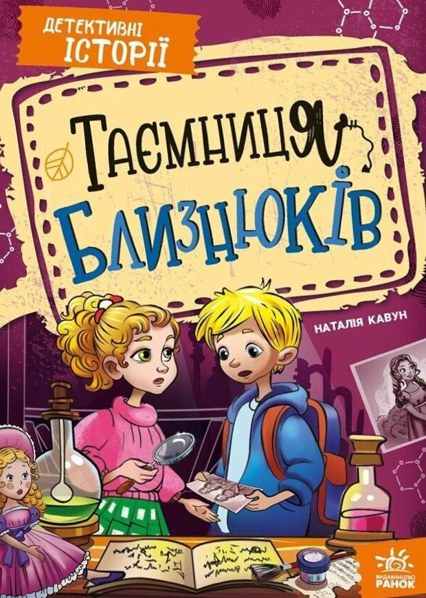 Обкладинка Детективні історії. Таємниця близнюків