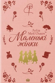 Маленькі жінки