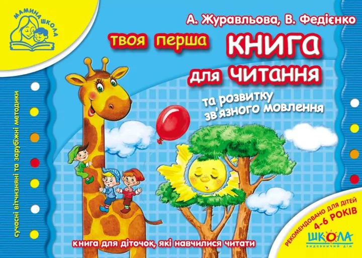Обкладинка Твоя перша книга для читання та розвитку зв'язного мовлення