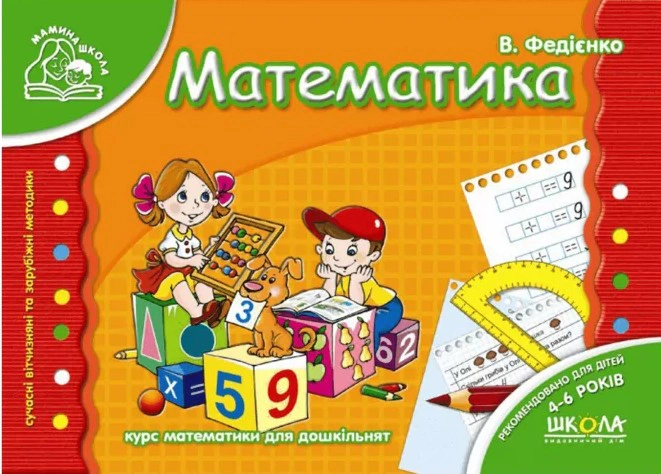 Обкладинка Мамина школа. Математика. 4-6 років