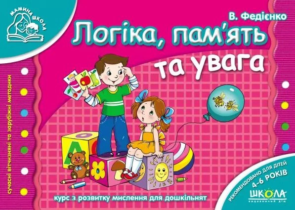 Обкладинка Мамина школа. Логіка пам'ять та увага. 4-6 років