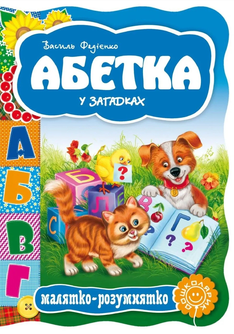 Обкладинка Малятко-розумнятко. Абетка у загадках