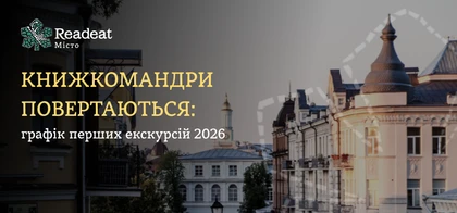 Книжкомандри повертаються! Графік перших екскурсій 2026
