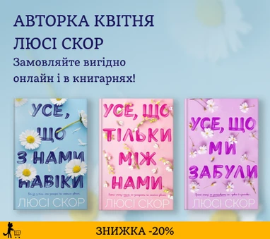 Авторка квітня Люсі Скор