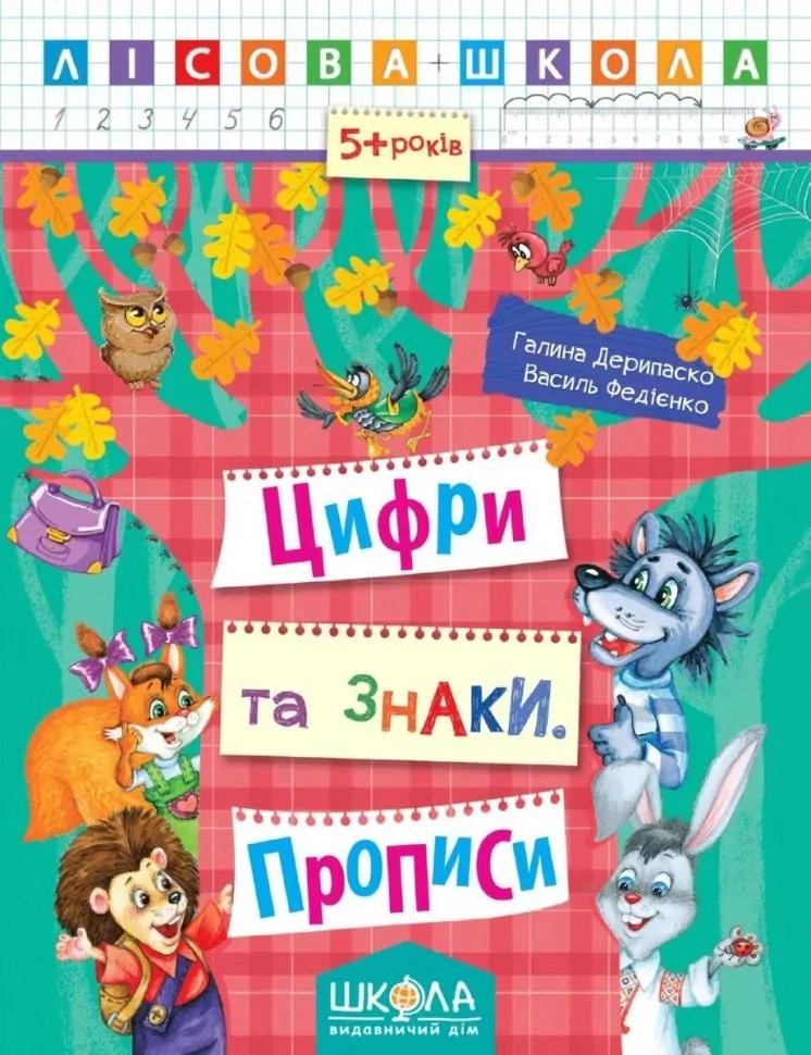 Обкладинка Лісова школа. Цифри та знаки. Прописи. 5+ років
