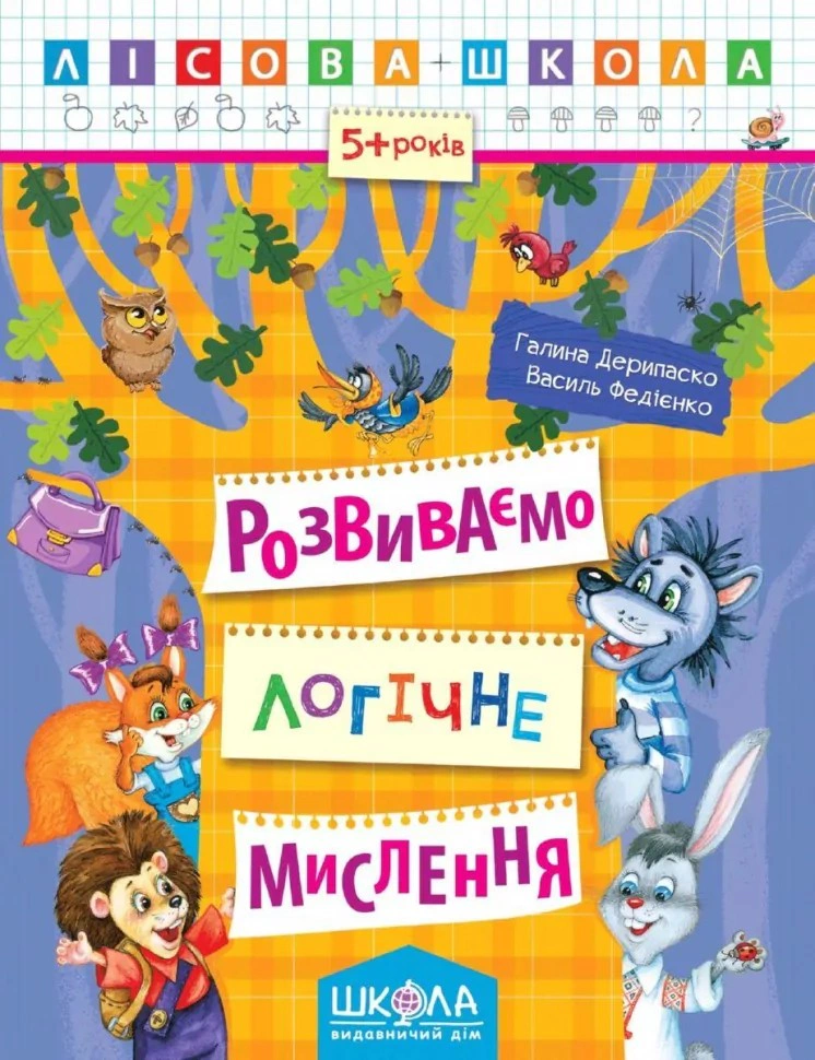 Обкладинка Лісова школа. Розвиваємо логічне мислення. 5+ років