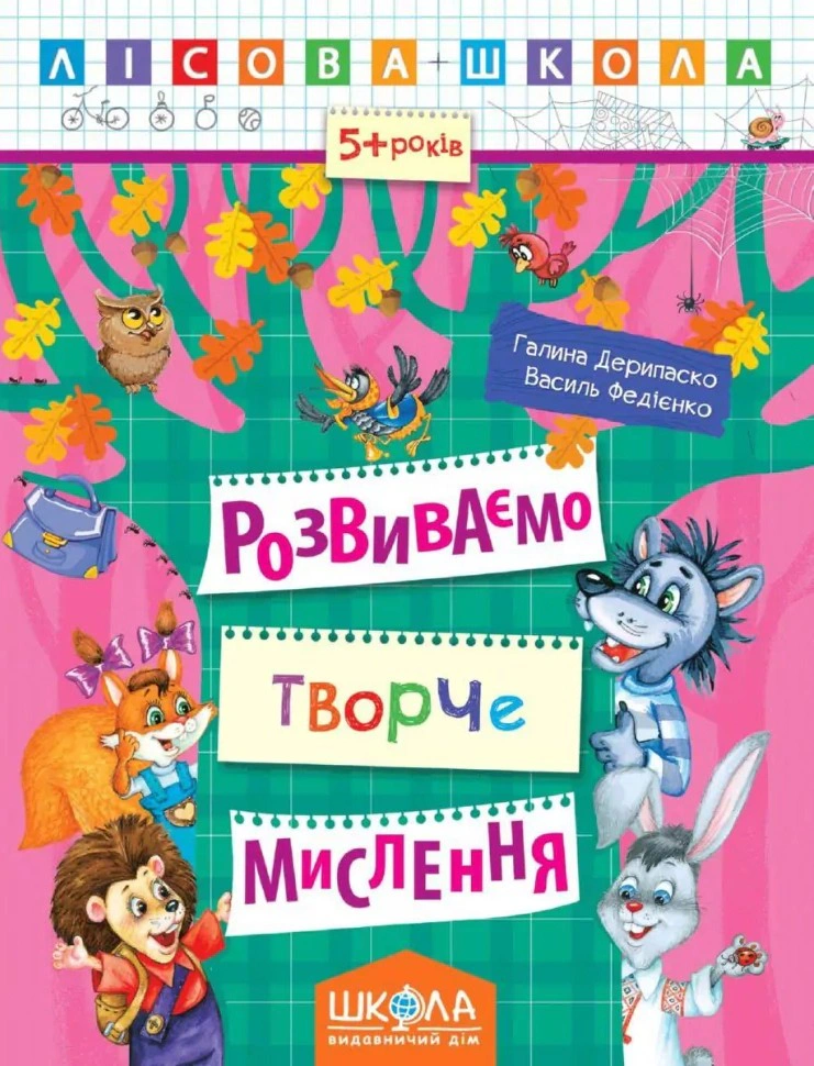 Обкладинка Лісова школа. Розвиваємо творче мислення. 5+ років