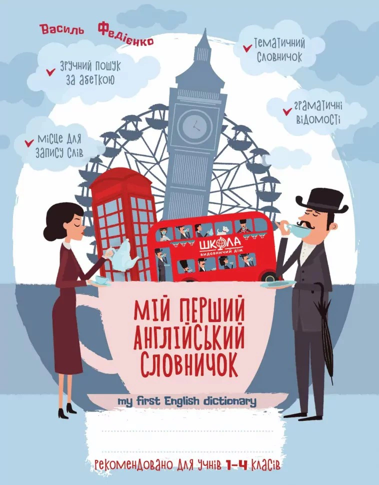 Обкладинка Мій перший англійський словничок. 1-4 класи. Синя графічна сітка