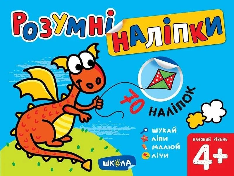 Обкладинка Розумні наліпки. Базовий рівень. 4+