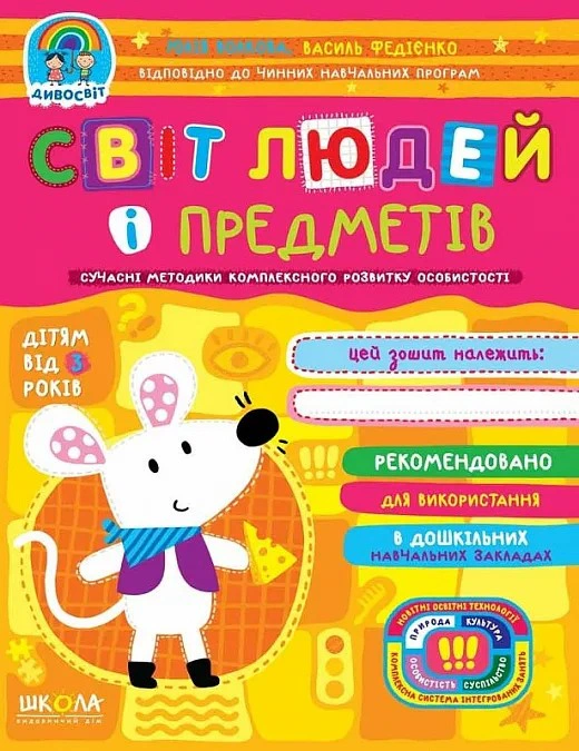 Обкладинка Дивосвіт. Світ людей і предметів. Від 3 років