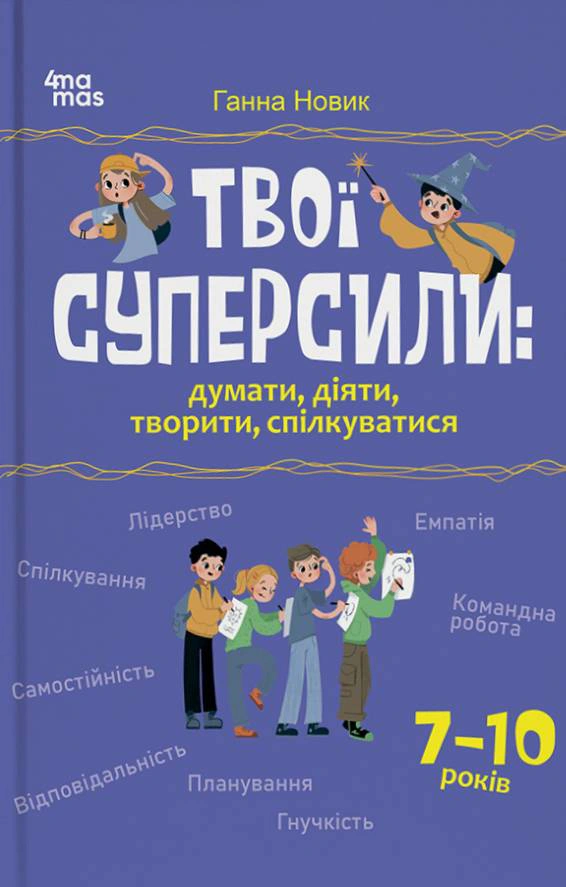Обкладинка Твої суперсили: думати, діяти, творити, спілкуватися. 7-10 років
