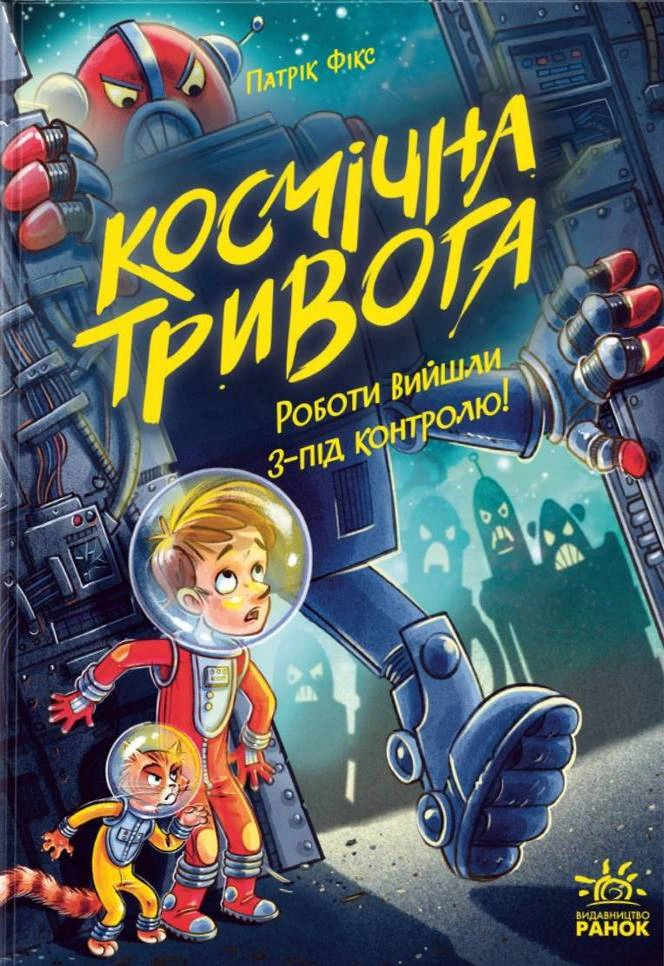 Обкладинка Космічна тривога. Роботи вийшли з-під контролю!