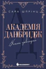 Академія Данбридж. Коли завгодно. Книга 3