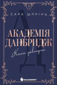 Академія Данбридж. Коли завгодно. Книга 3