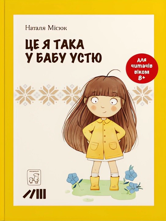 Обкладинка Це я така у бабу Устю