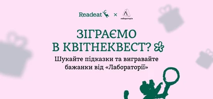 Квітневий квест: шукайте підказки та вигравайте книжки
