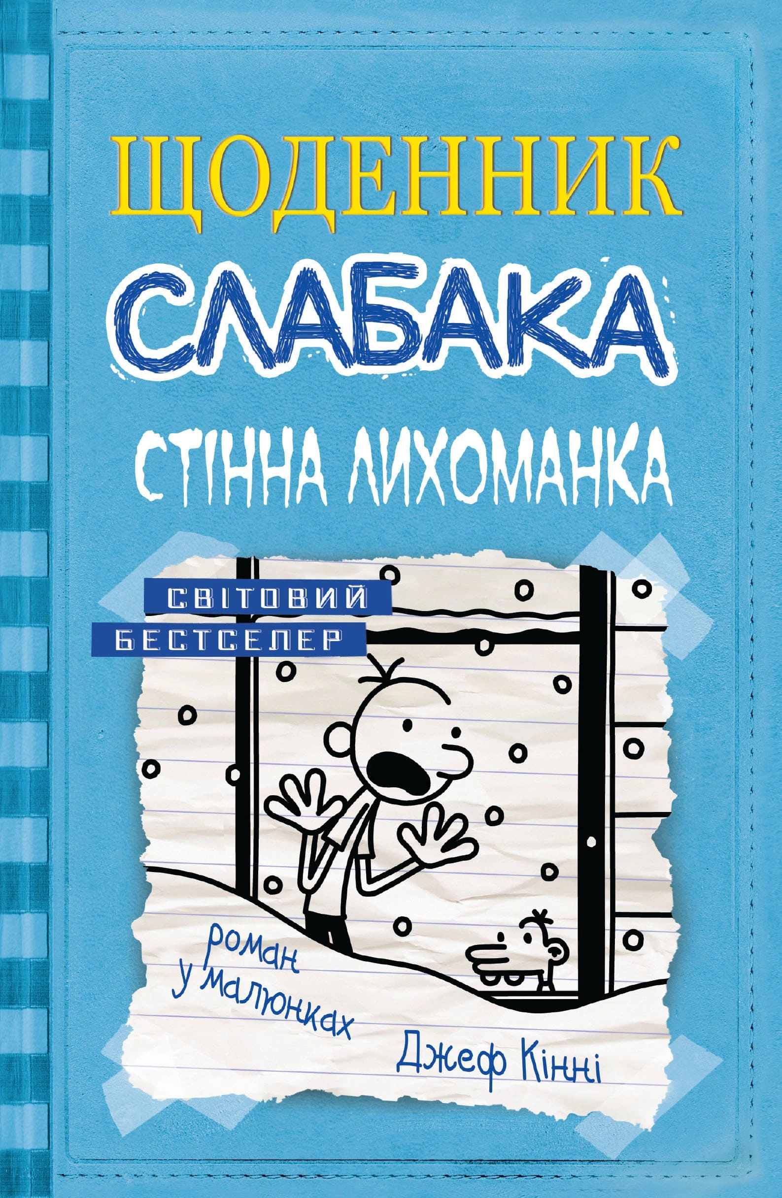 Обкладинка Щоденник слабака. Стінна лихоманка. Книга 6