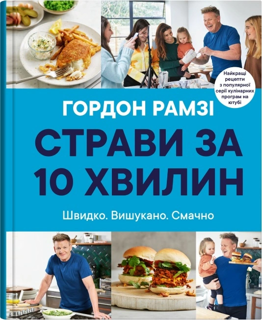 Обкладинка Страви за 10 хвилин. 100 рецептів смачних страв нашвидкуруч